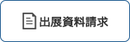 出展資料請求