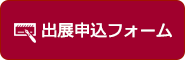 出展申込フォーム