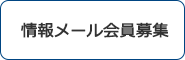 情報メール会員募集