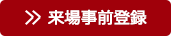来場事前登録