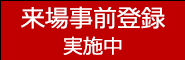 　来場事前登録