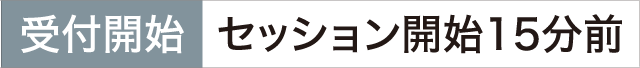 受付開始セッション開始15分前