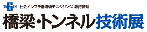 社会インフラ構造物、モニタリング、維持管理「橋梁・トンネル技術展」