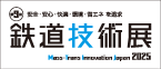第9回鉄道技術展