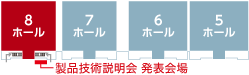 製品技術説明会 発表会場 8ホール