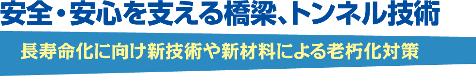 安全・安心を支える橋梁、トンネル技術